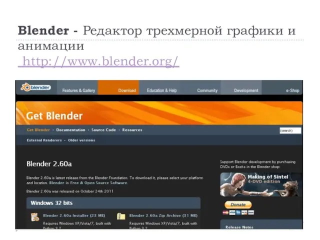 Blender - Редактор трехмерной графики и анимации http://www.blender.org/