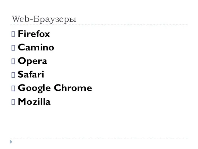 Web-Браузеры Firefox Camino Opera Safari Google Chrome Mozilla