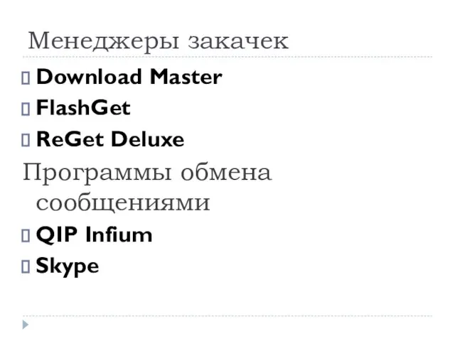 Менеджеры закачек Download Master FlashGet ReGet Deluxe Программы обмена сообщениями QIP Infium Skype