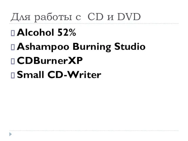 Для работы с CD и DVD Alcohol 52% Ashampoo Burning Studio CDBurnerXP Small CD-Writer