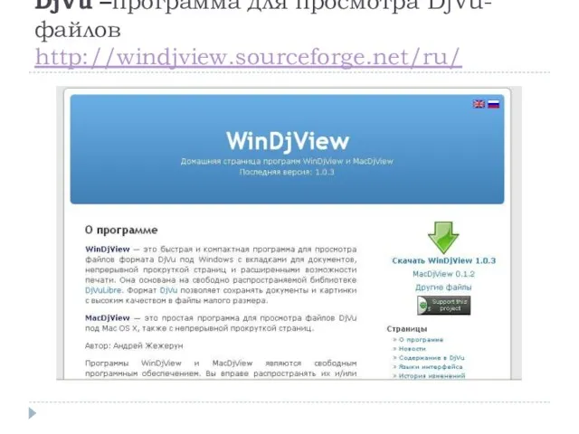 DjVu –программа для просмотра DjVu-файлов http://windjview.sourceforge.net/ru/