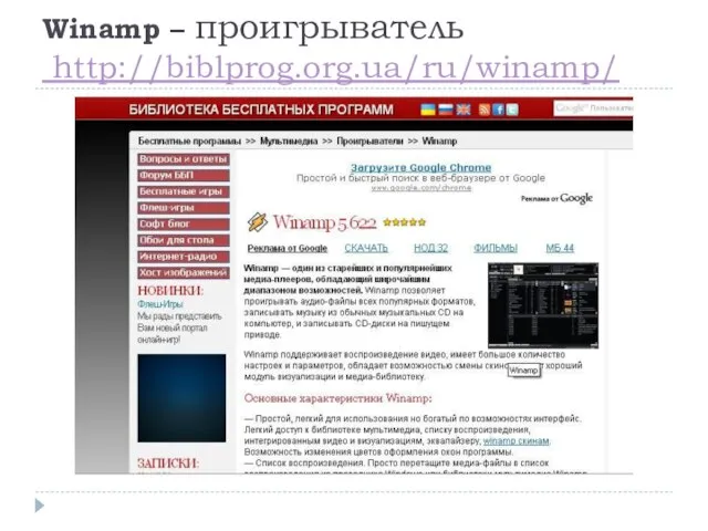 Winamp – проигрыватель http://biblprog.org.ua/ru/winamp/