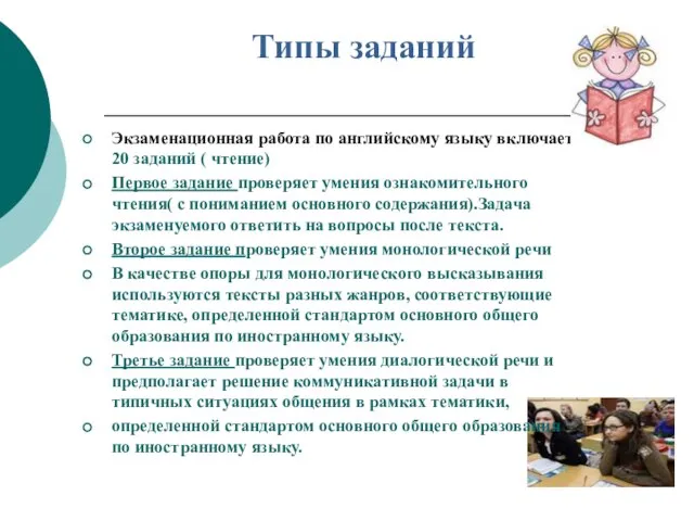 Типы заданий Экзаменационная работа по английскому языку включает 20 заданий ( чтение)