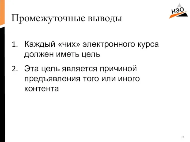 Промежуточные выводы Каждый «чих» электронного курса должен иметь цель Эта цель является