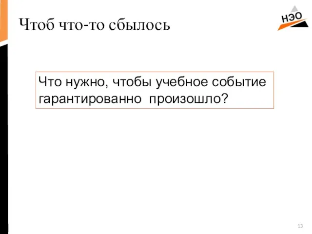 Чтоб что-то сбылось Что нужно, чтобы учебное событие гарантированно произошло?