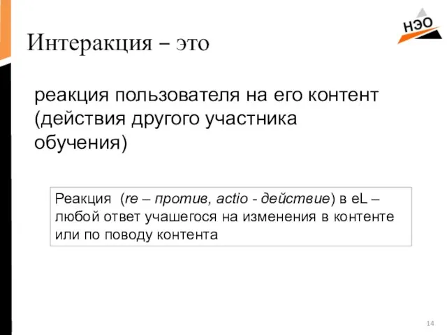 Интеракция – это реакция пользователя на его контент (действия другого участника обучения)