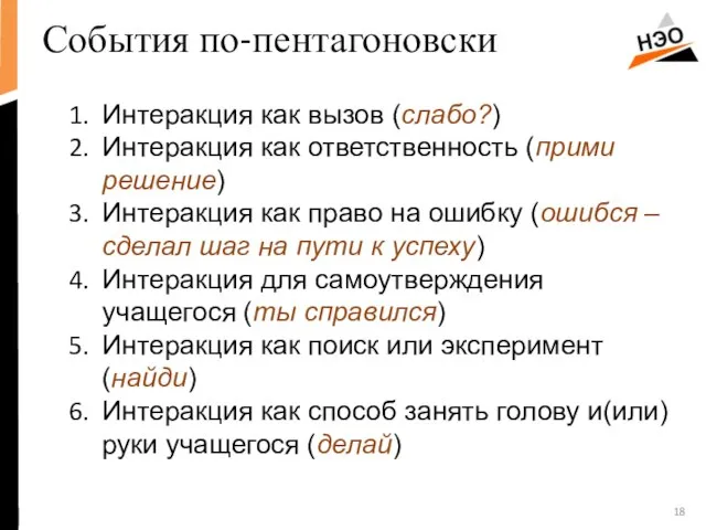 События по-пентагоновски Интеракция как вызов (слабо?) Интеракция как ответственность (прими решение) Интеракция