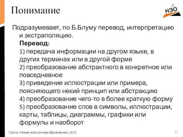 Подразумевает, по Б.Блуму перевод, интерпретацию и экстраполяцию. Перевод: 1) передача информации на