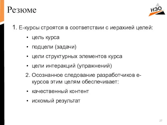 Резюме 1. Е-курсы строятся в соответствии с иерахией целей: цель курса подцели