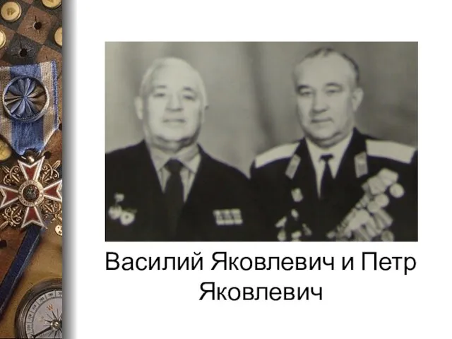 Василий Яковлевич и Петр Яковлевич