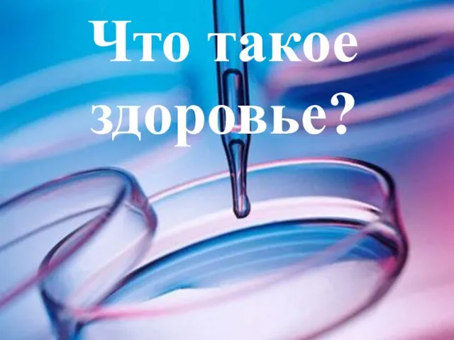 Что такое здоровье?