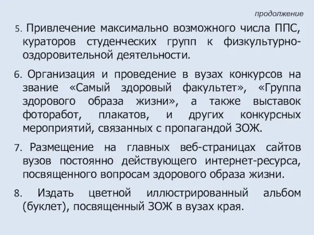 Привлечение максимально возможного числа ППС, кураторов студенческих групп к физкультурно-оздоровительной деятельности. Организация