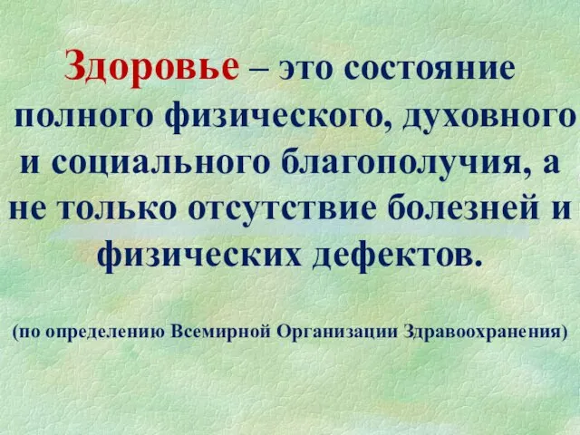 Здоровье – это состояние полного физического, духовного и социального благополучия, а не