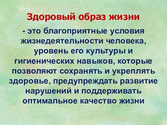 Здоровый образ жизни - это благоприятные условия жизнедеятельности человека, уровень его культуры