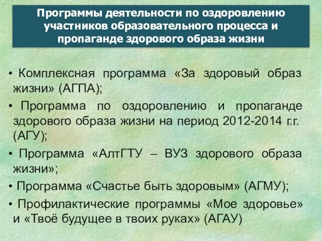 Комплексная программа «За здоровый образ жизни» (АГПА); Программа по оздоровлению и пропаганде