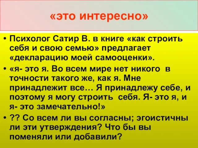 «это интересно» Психолог Сатир В. в книге «как строить себя и свою