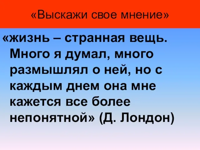 «Выскажи свое мнение» «жизнь – странная вещь. Много я думал, много размышлял