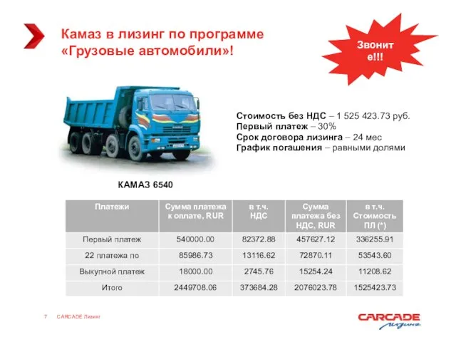 CARCADE Лизинг Камаз в лизинг по программе «Грузовые автомобили»! Стоимость без НДС