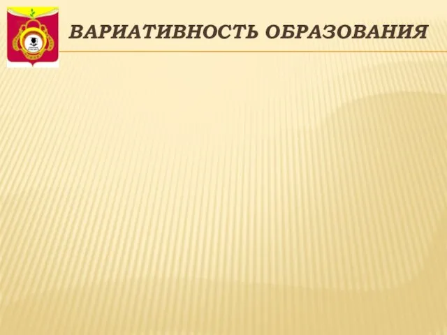 ВАРИАТИВНОСТЬ ОБРАЗОВАНИЯ