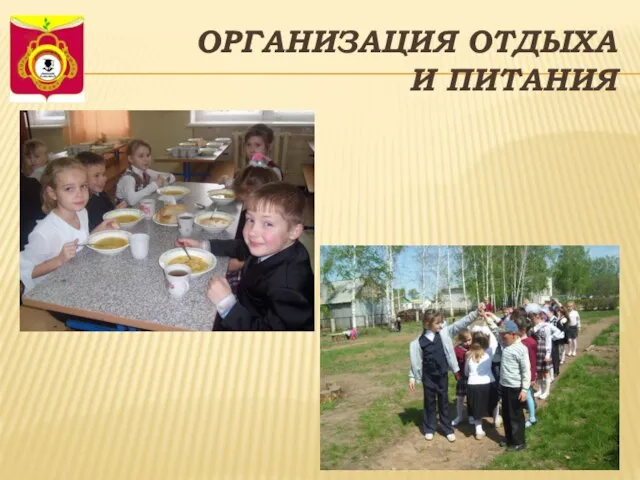 ОРГАНИЗАЦИЯ ОТДЫХА И ПИТАНИЯ