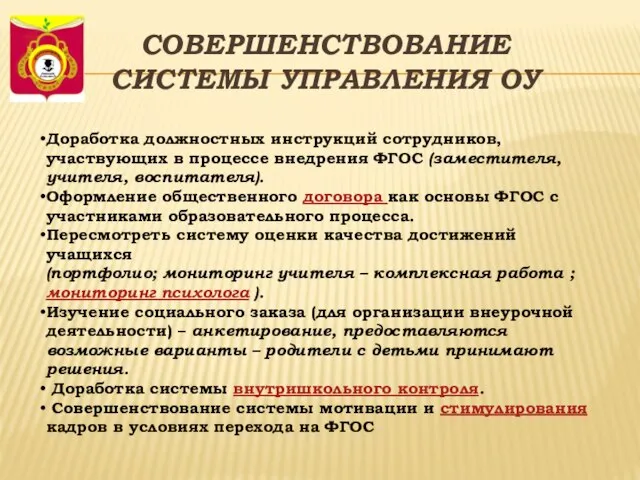 СОВЕРШЕНСТВОВАНИЕ СИСТЕМЫ УПРАВЛЕНИЯ ОУ Доработка должностных инструкций сотрудников, участвующих в процессе внедрения