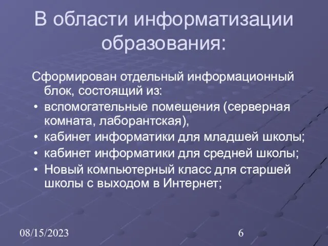 08/15/2023 В области информатизации образования: Сформирован отдельный информационный блок, состоящий из: вспомогательные