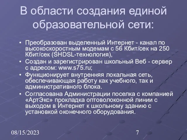 08/15/2023 В области создания единой образовательной сети: Преобразован выделенный Интернет - канал