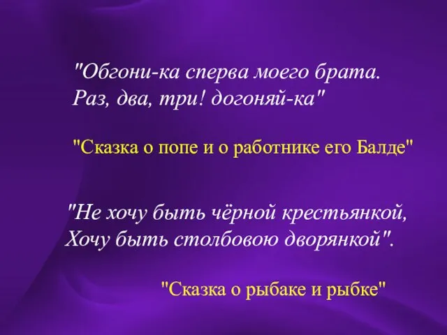 "Обгони-ка сперва моего брата. Раз, два, три! догоняй-ка" "Обгони-ка сперва моего брата.