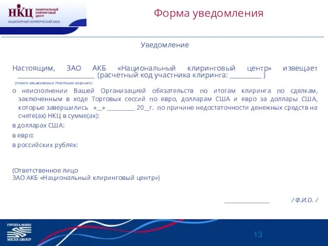 Форма уведомления Уведомление Настоящим, ЗАО АКБ «Национальный клиринговый центр» извещает ___________________________ (расчетный