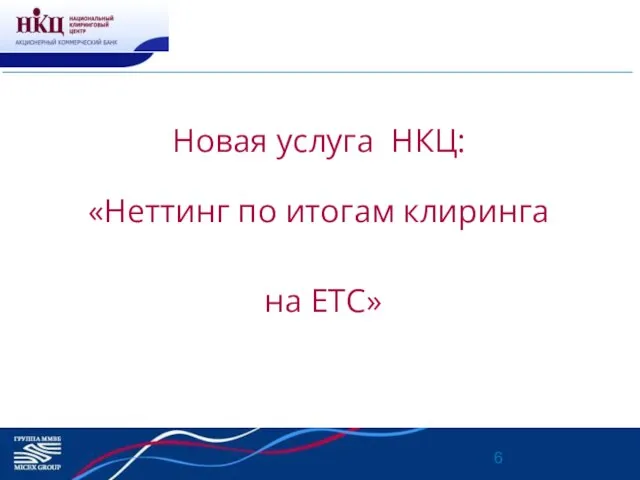 Новая услуга НКЦ: «Неттинг по итогам клиринга на ЕТС»