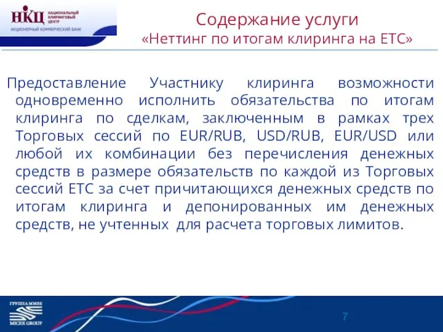 Содержание услуги «Неттинг по итогам клиринга на ЕТС» Предоставление Участнику клиринга возможности