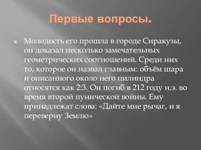 Первые вопросы. Молодость его прошла в городе Сиракузы, он доказал несколько замечательных