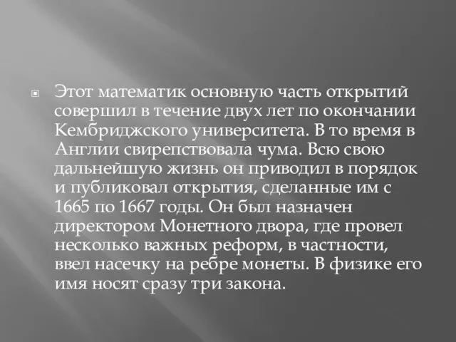 Этот математик основную часть открытий совершил в течение двух лет по окончании