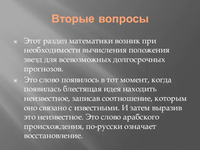 Вторые вопросы Этот раздел математики возник при необходимости вычисления положения звезд для