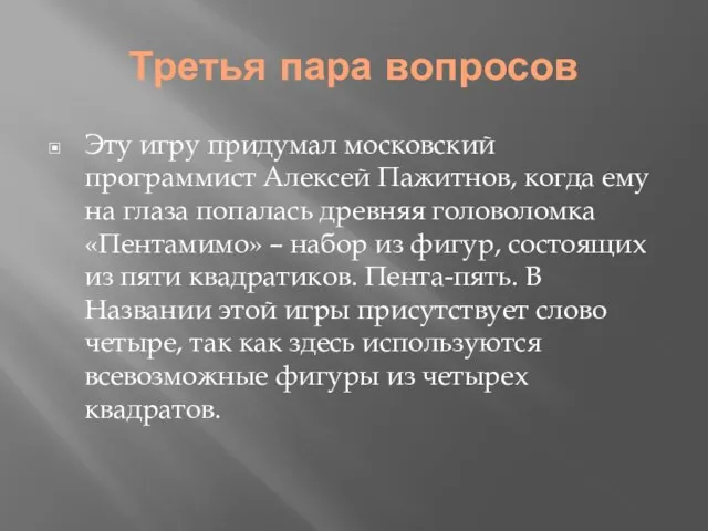 Третья пара вопросов Эту игру придумал московский программист Алексей Пажитнов, когда ему