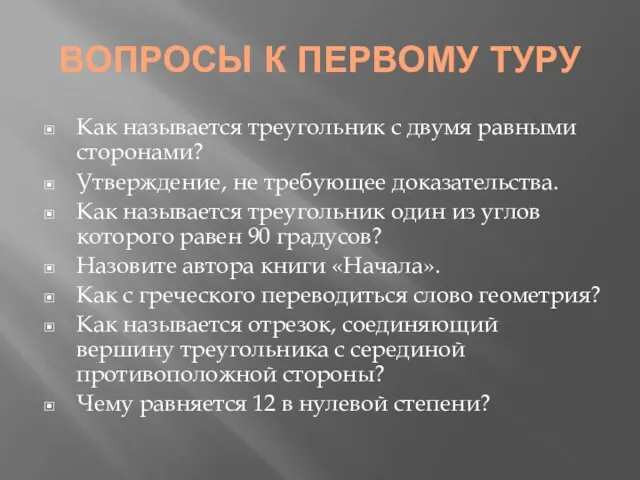 ВОПРОСЫ К ПЕРВОМУ ТУРУ Как называется треугольник с двумя равными сторонами? Утверждение,