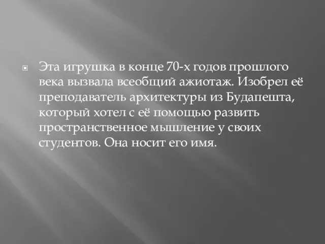 Эта игрушка в конце 70-х годов прошлого века вызвала всеобщий ажиотаж. Изобрел