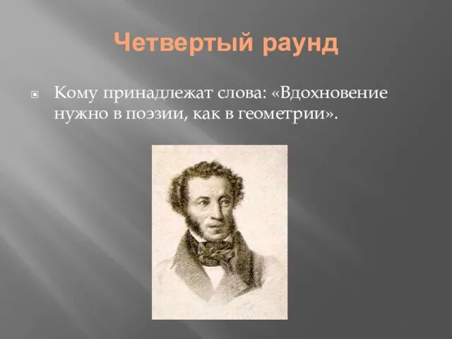 Четвертый раунд Кому принадлежат слова: «Вдохновение нужно в поэзии, как в геометрии».