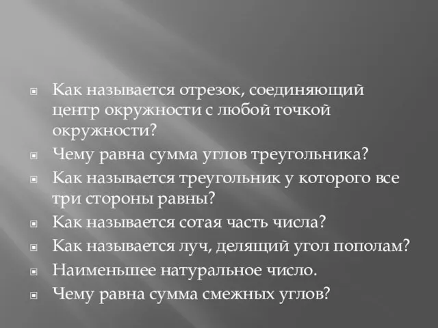 Как называется отрезок, соединяющий центр окружности с любой точкой окружности? Чему равна