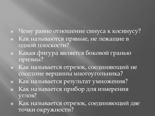 Чему равно отношение синуса к косинусу? Как называются прямые, не лежащие в