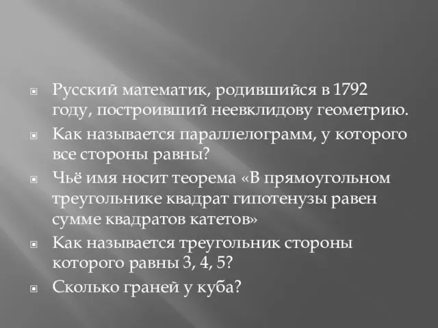 Русский математик, родившийся в 1792 году, построивший неевклидову геометрию. Как называется параллелограмм,