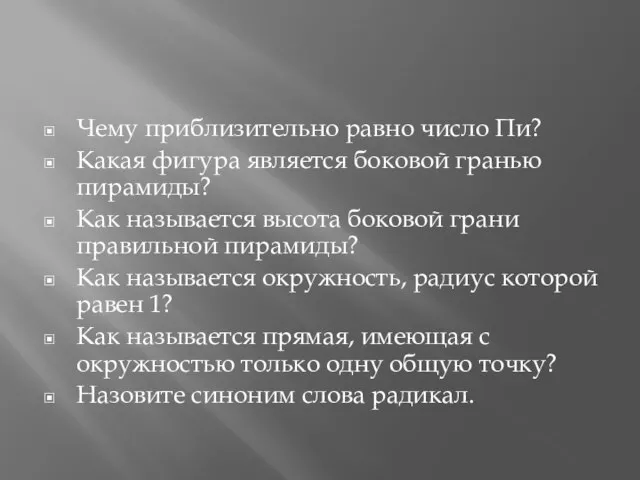 Чему приблизительно равно число Пи? Какая фигура является боковой гранью пирамиды? Как