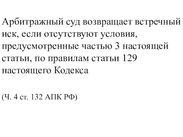 Арбитражный суд возвращает встречный иск, если отсутствуют условия, предусмотренные частью 3 настоящей