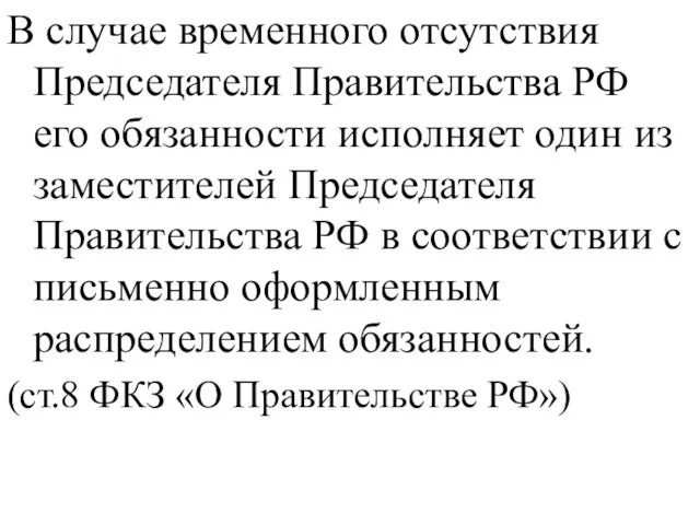 В случае временного отсутствия Председателя Правительства РФ его обязанности исполняет один из