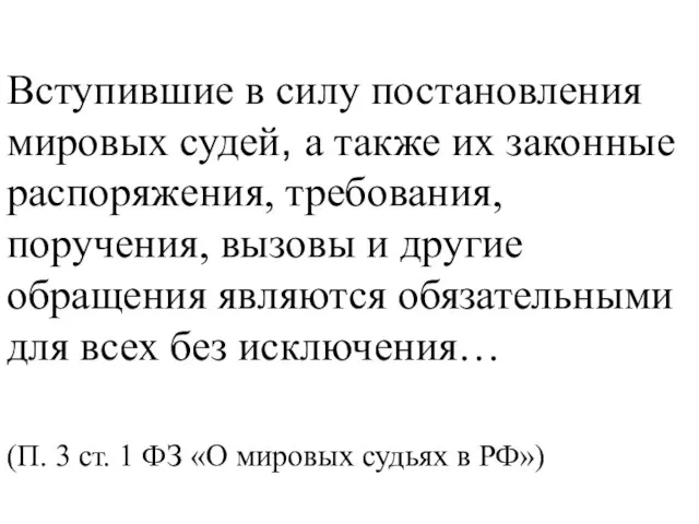 Вступившие в силу постановления мировых судей, а также их законные распоряжения, требования,