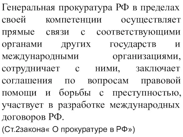 Генеральная прокуратура РФ в пределах своей компетенции осуществляет прямые связи с соответствующими