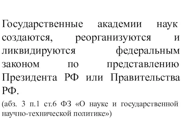 Государственные академии наук создаются, реорганизуются и ликвидируются федеральным законом по представлению Президента