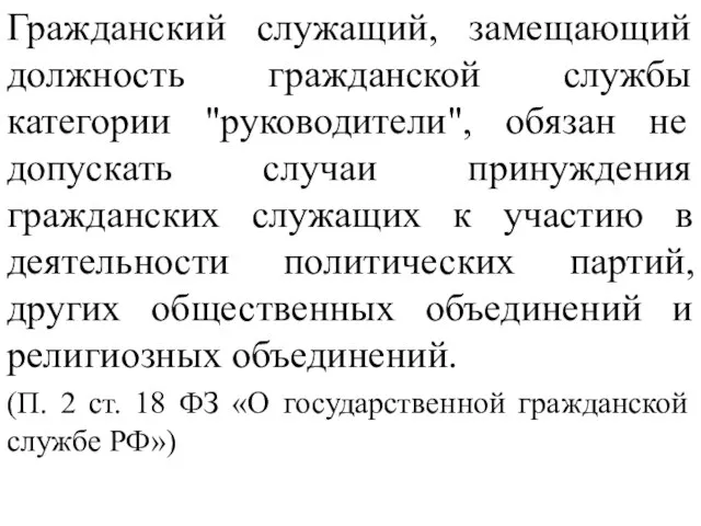 Гражданский служащий, замещающий должность гражданской службы категории "руководители", обязан не допускать случаи