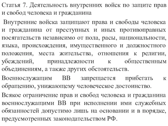 Статья 7. Деятельность внутренних войск по защите прав и свобод человека и