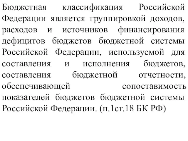 Бюджетная классификация Российской Федерации является группировкой доходов, расходов и источников финансирования дефицитов